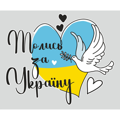 Аксесуари для свят - Наклейка вінілова патріотична Zatarga "Молись за Україну" Розмір ХL 950x1100мм матова (Ukr2030018/1XL)
