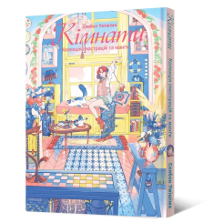 Комікси, манга та книги про героїв (7+ років) - Книжка «Манґа-артбук Кімнати: Колекція ілюстрацій та манґи» Сенбон Умішіма (9786177756827)