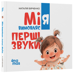 Учебная литература - Книжка «Мія вимовляє перші звуки» Наталія Бірченко (9786170043641)