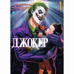 Комікси, манга та книги про героїв (7+ років) - ​Книжка «Джокер: Батько-одинак. Том 1» Сатоші Міяґава (9786178771362)