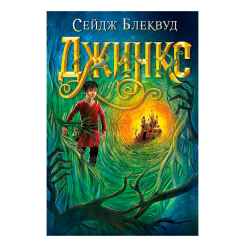 Підліткова література (14+ років) - Книжка «Джинкс» Сейдж Блеквуд  (9789661080088)