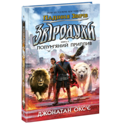 Художня література для дітей (7-13 років) - ​Книжка «Звіродухи. Падіння звірів. Полум’яний приплив. Книга 4» (9786170982988)