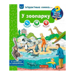 Познавательные книги (4-10 лет) - Книжка «Чому? Чого? Навіщо? У зоопарку» Штефан Ріхтер (9789661059336) Познавательные книги (4-10 лет) - Книжка «Чому? Чого? Навіщо? У зоопарку» Штефан Ріхтер (9789661059336)
