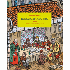 Познавательные книги (4-10 лет) - Книга «Школознавство»  (9786177925131)
