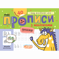 Навчальна література - Книжка «Мініпрописи з наліпками. Пишу англійською легко» (9789664299227)