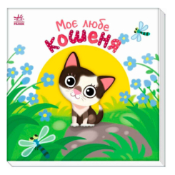 Книги для найменших (0-3 років) - Книжка «Мій любий малюк. Моє любе кошеня» Альона Пуляєва (9786178771034)