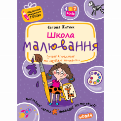 Навчальна література - Книжка «Школа малювання» Євгенія Житник (9789664290453)