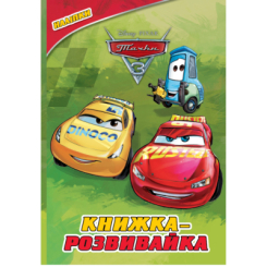 Раскраски и активитибуки (2-6 лет) - Книжка-розвивайка «Тачки 3» (9786178715298)