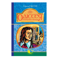 Классика детской литературы - Книжка «Одіссея Капітана Блада» Рафаель Сабатіні (9789661044646) Классика детской литературы - Книжка «Одіссея Капітана Блада» Рафаель Сабатіні (9789661044646)