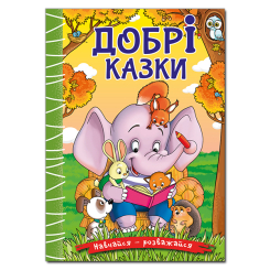 Книги-картинки для детей (2-6 лет) - Книжка «Навчайся - розважайся. Добрі казки» (9786178090227)