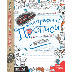 Навчальна література - Книжка «Каліграфічні прописи. Зошит-шаблон» Василь Федієнко (9789664295588) Навчальна література - Книжка «Каліграфічні прописи. Зошит-шаблон» Василь Федієнко (9789664295588)