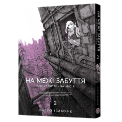 Комікси, манга та книги про героїв (7+ років) - ​Книжка «На межі забуття: Апокаліптична місія. Том 2»  (9786178168773)