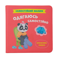 Учебная литература - Книжка «Самостійний малюк. Одягаюсь самостійно» (9786175475058) Учебная литература - Книжка «Самостійний малюк. Одягаюсь самостійно» (9786175475058)