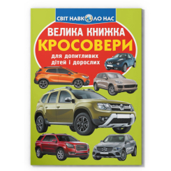 Познавательные книги (4-10 лет) - Книга «Большая книга. Кроссоверы» (9789669366856)