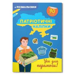 Розмальовки та актівітібуки (2-6 років) - Книжка «Патріотичні наліпки Усе для перемоги» (9786175474556)