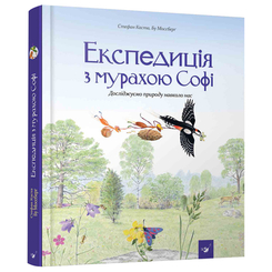 Дитячі книги - Книжка «Експедиція з мурахою Софі» Каста Стефан та Моссберг Бу (9789669153241)