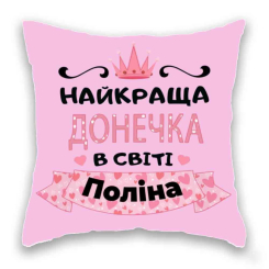 Подушки - Подушка с принтом Подушковик "Найкраща донечка в світі Поліна" 32х32 см Розовый (hub_kdtoso)