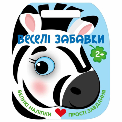 Раскраски и активитибуки (2-6 лет) - Книжка «Веселі забавки. Зебра» Юлія Каспарова (9786178921712)