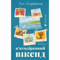 Книги для дорослих - Книжка «П'ятизірковий вікенд» Елін Гільдербранд (9789664485828)