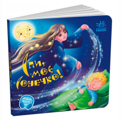 Книги-картинки для детей (2-6 лет) - Книжка «Спи моє сонечко! Забавлянки-колисанки» Ірина Сонечко (9789667615017)