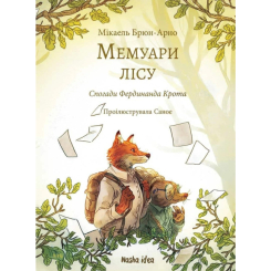 Художественная литература для детей (7-13 лет) - Книга «Мемуары леса. Том 1. Воспоминания Фердинанда Крота» (9786178109936) Художественная литература для детей (7-13 лет) - Книга «Мемуары леса. Том 1. Воспоминания Фердинанда Крота» (9786178109936)