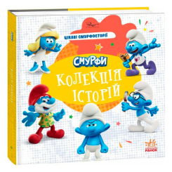 Книги-картинки для детей (2-6 лет) - ​Книжка «Смурфи. Колекція історій. Цікаві смурфосторії»  (9786170996428)
