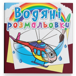 Товары для рисования - Водная раскраска Crystal Book Вертолеты (9789669874511)