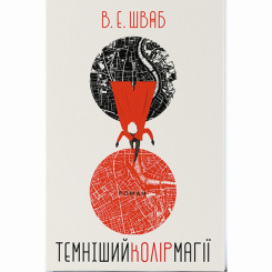Подростковая литература (14+ лет) - Книжка «Кольори магії. Темніший колір магії» Вікторія Елізабет Шваб (9786177914760)