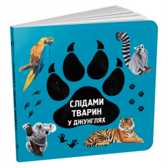 Книги для самых маленьких (0-3 года) - Книжка «Слідами тварин. У джунглях» Ірина Ткачук (9786177329922)