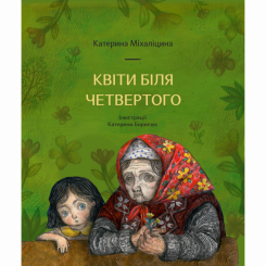 Художественная литература для детей (7-13 лет) - Книга «Цветы у четвертого»  (9786177925162)