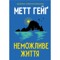 Книги для дорослих - Книжка «Неможливе життя» Метт Гейґ (9786178412340)