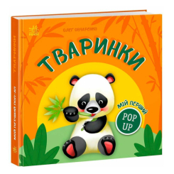 Книги для самых маленьких (0-3 года) - Книжка «Мій перший поп-ап. Тваринки» Олег Овчаренко (9789667617493)