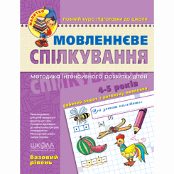 Учебная литература - Книжка «Мовленнєве спілкування. Базовий рівень» Василь Федієнко (9789664294628)