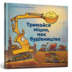 Книги-картинки для дітей (2-6 років) - Книжка «Тримайся міцно, моє будівництво» Шеррі Даскі Рінкер (9786177688906)