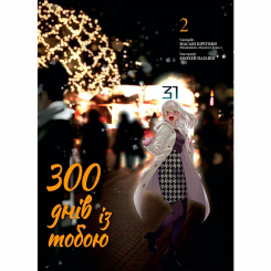 Комікси, манга та книги про героїв (7+ років) - Книжка «300 днів із тобою Том 2» (9786178396237)