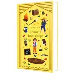 Класика дитячої літератури - Книжка «Пригоди Тома Соєра» Марк Твен (9786178439217)