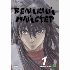 Комікси, манга та книги про героїв (7+ років) - Книжка «Великий майстер. Том 1» Джонху Мун (9786170995599)