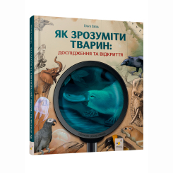 Пізнавальні книги (4-10 років) - Книжка «Як зрозуміти тварин. Дослідження та відкриття» (9786178452155) Пізнавальні книги (4-10 років) - Книжка «Як зрозуміти тварин. Дослідження та відкриття» (9786178452155)