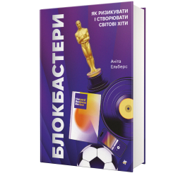 Книги для взрослых - Книжка «Блокбастери. Як ризикувати і створювати світові хіти» (9786178286859) Книги для взрослых - Книжка «Блокбастери. Як ризикувати і створювати світові хіти» (9786178286859)