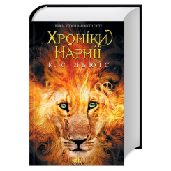 Художественная литература для детей (7-13 лет) - Книжка «Хроніки Нарнії. Повна історія чарівного світу» Клайв Стейплз Льюїс (9786171511170) Художественная литература для детей (7-13 лет) - Книжка «Хроніки Нарнії. Повна історія чарівного світу» Клайв Стейплз Льюїс (9786171511170)