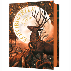 Книги для взрослых - ​Книжка «Боговбивця» Ханна Кейнер (9786175233788)