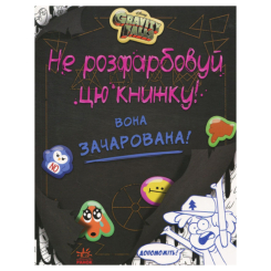 Познавательные книги (4-10 лет) - Книжка «Гравіті Фолз Не розфарбовуй цю книжку» (9786170943019)