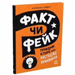 Познавательные книги (4-10 лет) - Книжка «Факт чи фейк? Правдиві історії про мистецтво виживання» Сейвері Аннабель (9786178772840)
