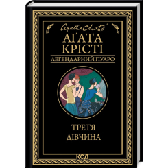 Книги для взрослых - Книжка «Третя дівчина» Аґата Крісті (9786171507852) Книги для взрослых - Книжка «Третя дівчина» Аґата Крісті (9786171507852)