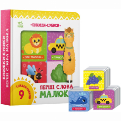Книги для самых маленьких (0-3 года) - Книжка «Книжки-кубики. Перші слова малюка» (9786170982063)
