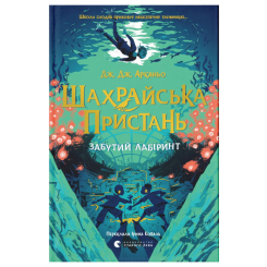 Художня література для дітей (7-13 років) - Книжка «Шахрайська пристань. Забутий лабіринт» Дж. Дж. Арканьо (9789664484319)