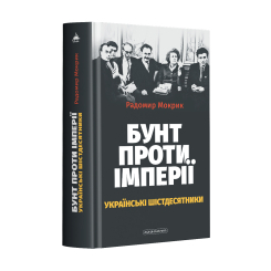 Книги для взрослых - Книжка «Бунт проти імперії: українські шістдесятники» Радомир Мокрик (9786175852491) Книги для взрослых - Книжка «Бунт проти імперії: українські шістдесятники» Радомир Мокрик (9786175852491)