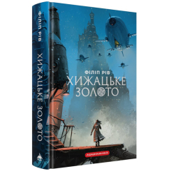 Книги для дорослих - Книжка «Хроніки хижих міст. Хижацьке золото» Філіп Рів (9786175854044)