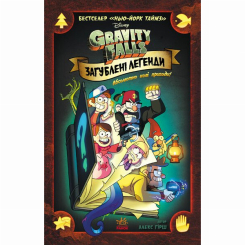 Комікси, манга та книги про героїв (7+ років) - Книжка «Дисней. Гравіті Фолз. Загублені легенди» (9786170958594)