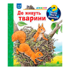 Учебная литература - Книжка «Чому? Чого? Навіщо? Де живуть тварини» Анна Мьоллер (9789661084529) Учебная литература - Книжка «Чому? Чого? Навіщо? Де живуть тварини» Анна Мьоллер (9789661084529)